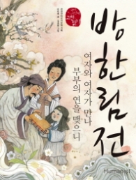 방한림전 : 여자와 여자가 만나 부부의 연을 맺으니 (국어시간에 고전읽기 22)